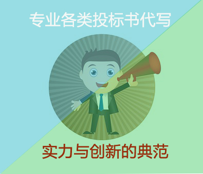 选择专业投标书代写和自己编写投标书的区别在
