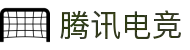 腾讯电竞 - 全球领先的电竞赛事平台
